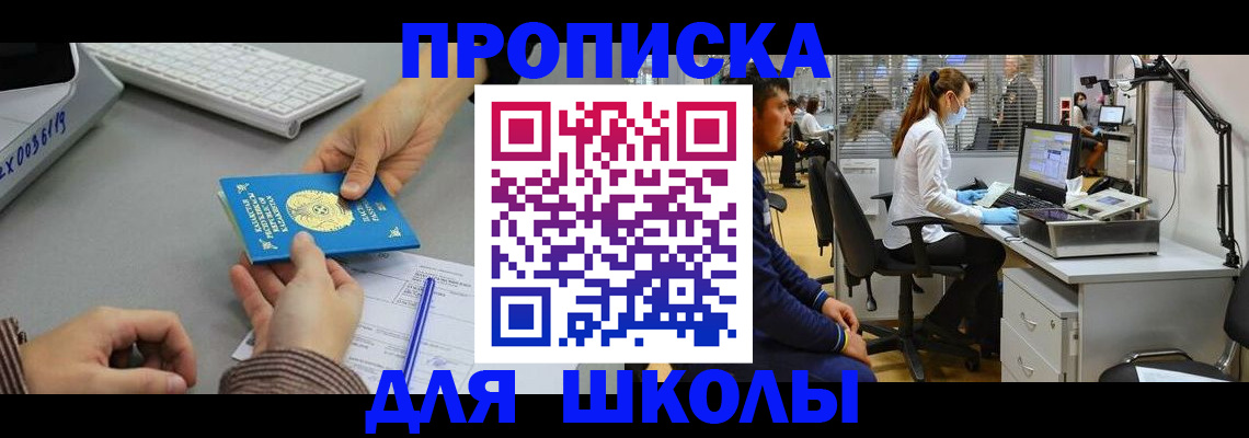 временная регистрация для школы в Дрезне